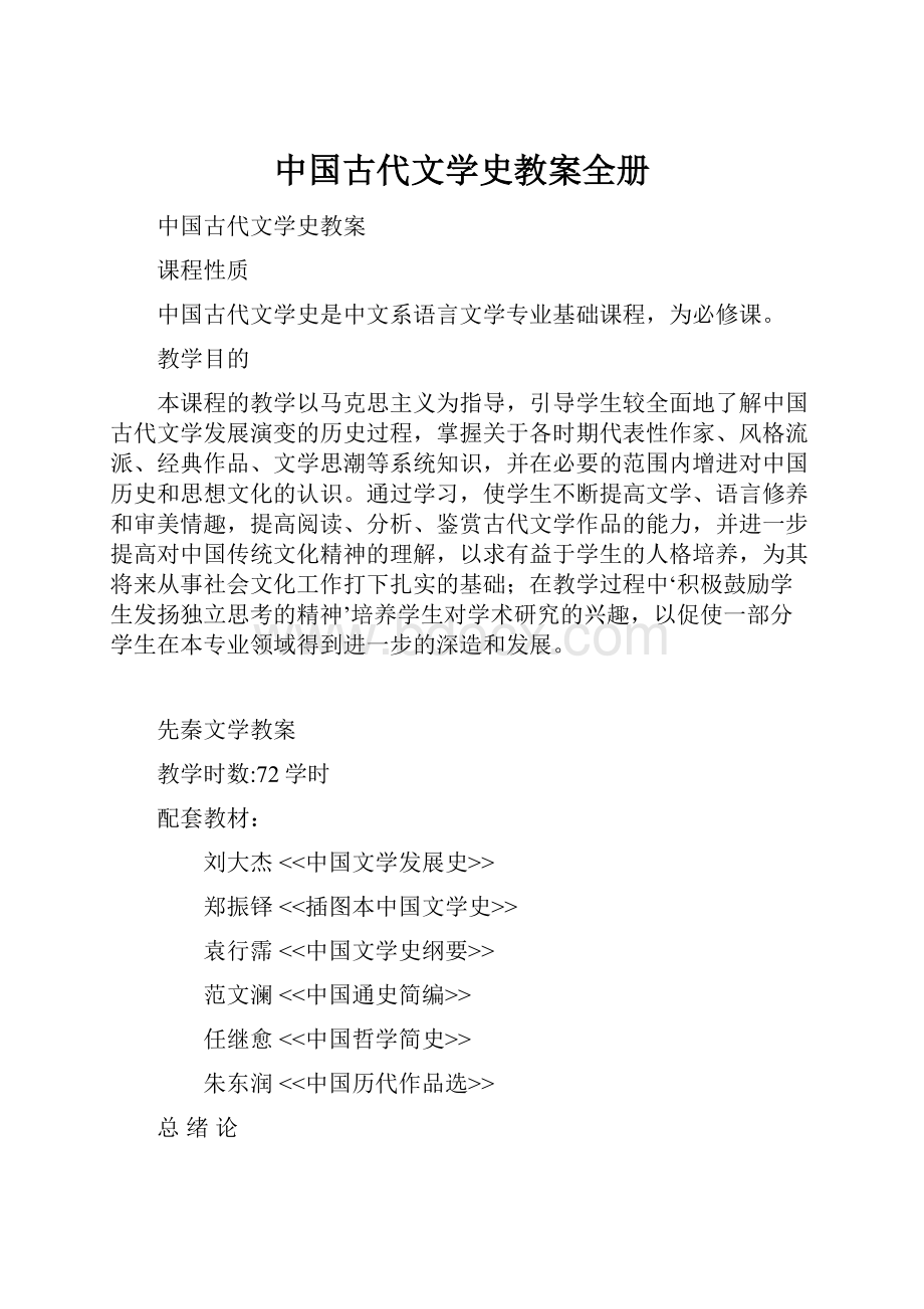 中国古代文学史教案全册文档格式.docx