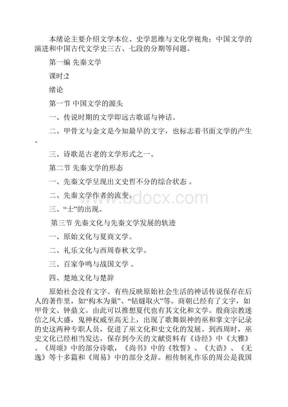 中国古代文学史教案全册文档格式.docx_第2页