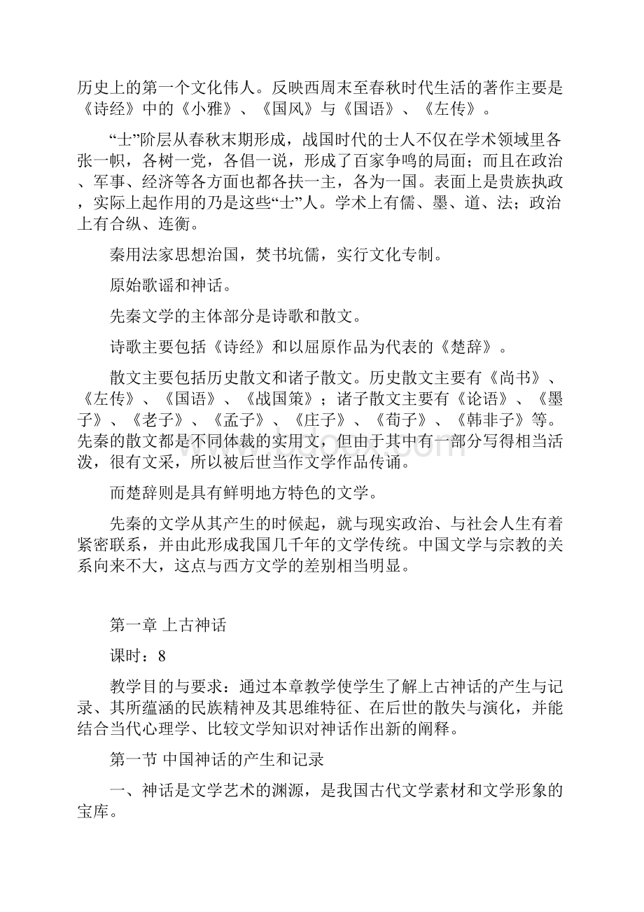 中国古代文学史教案全册文档格式.docx_第3页