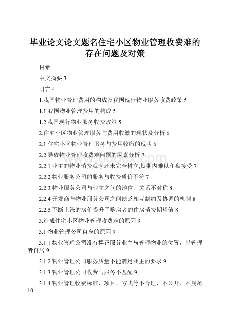 毕业论文论文题名住宅小区物业管理收费难的存在问题及对策Word格式文档下载.docx