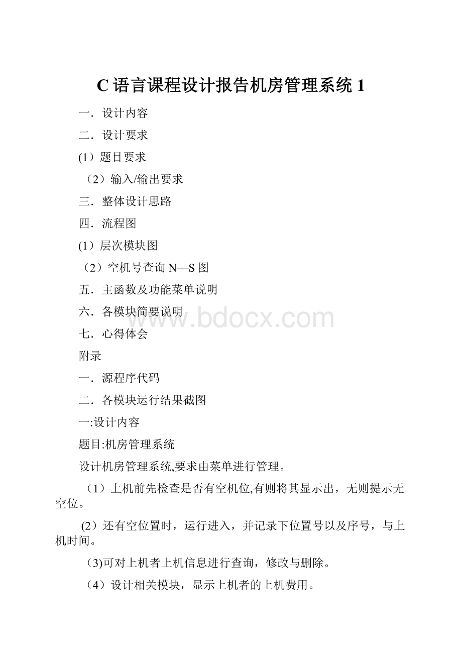 C语言课程设计报告机房管理系统1.docx_第1页