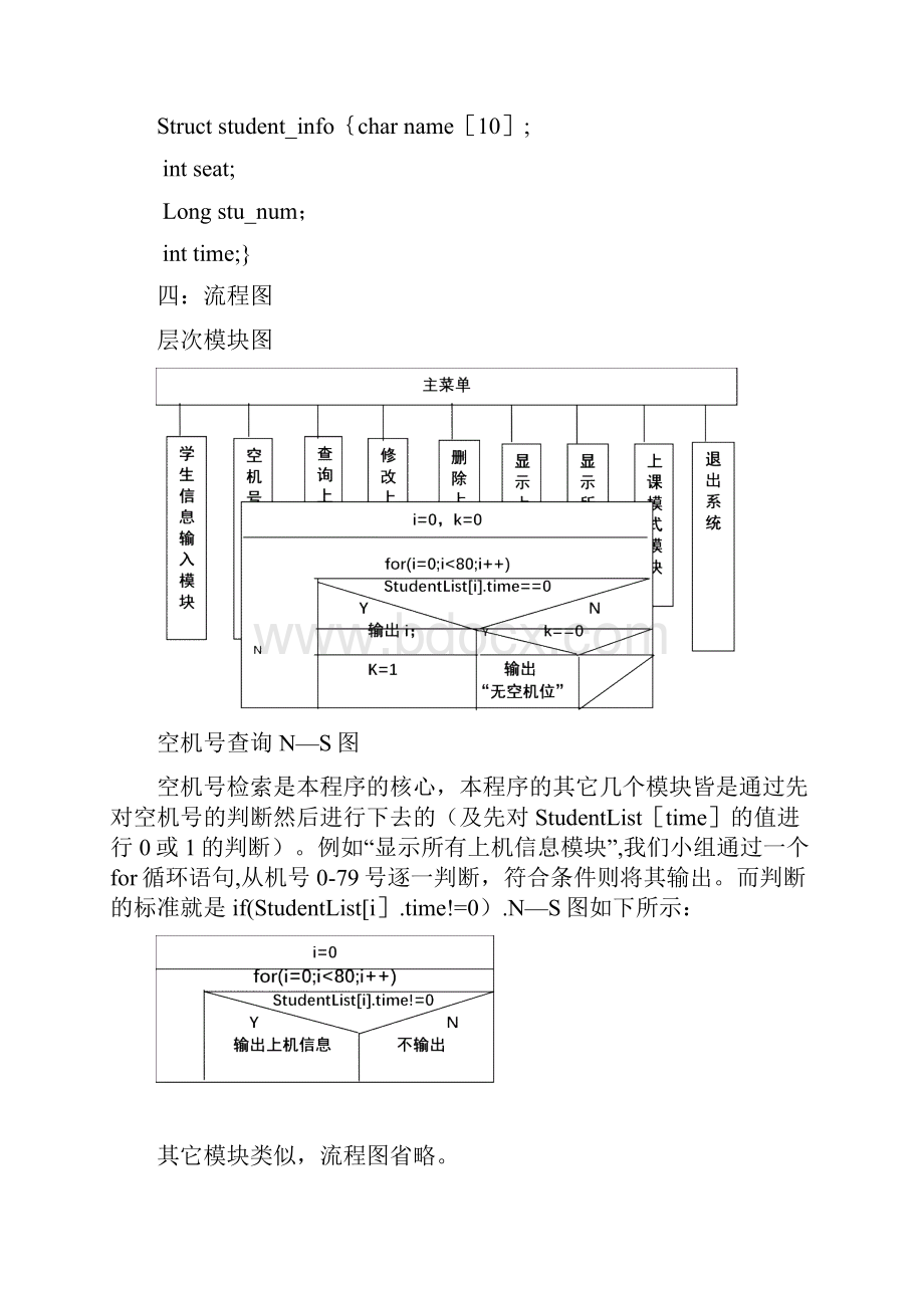 C语言课程设计报告机房管理系统1.docx_第3页