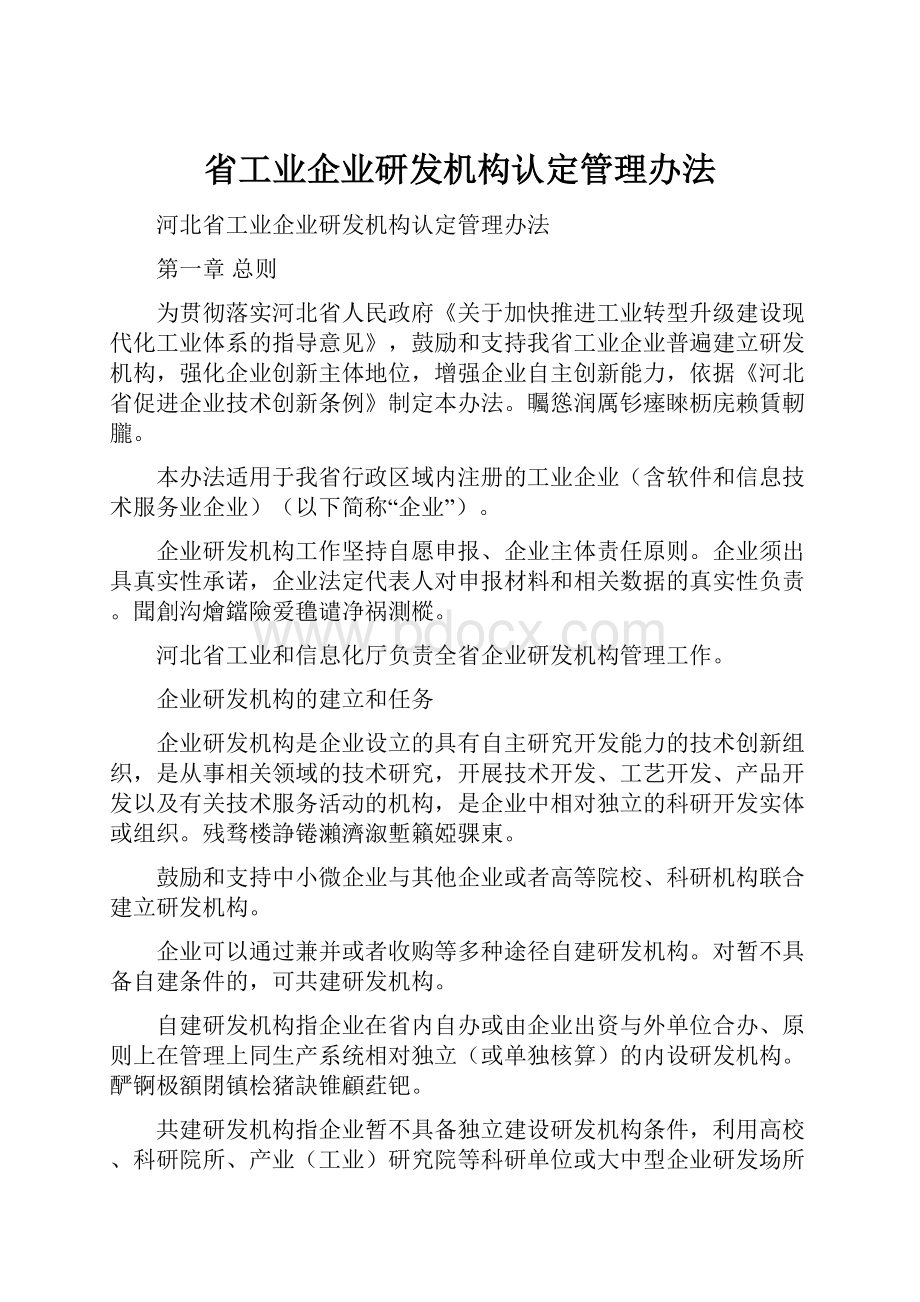 省工业企业研发机构认定管理办法.docx