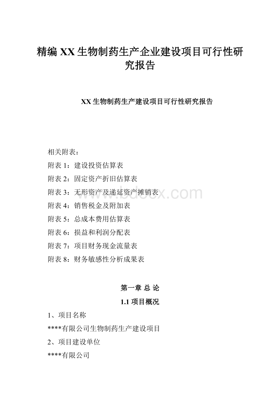 精编XX生物制药生产企业建设项目可行性研究报告文档格式.docx_第1页