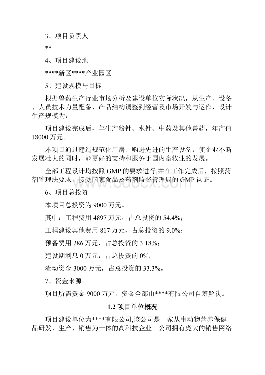 精编XX生物制药生产企业建设项目可行性研究报告文档格式.docx_第2页