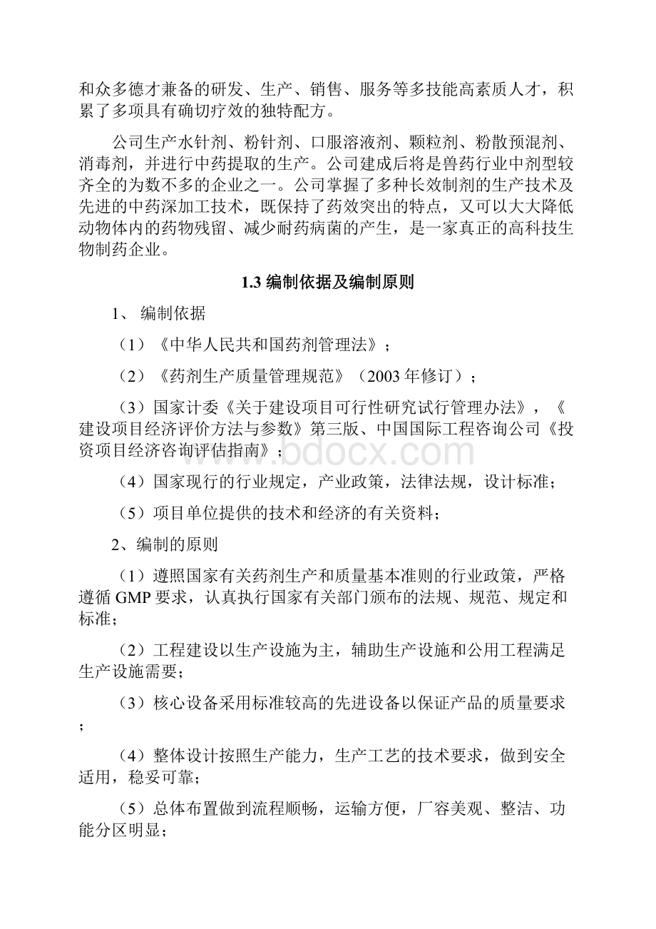 精编XX生物制药生产企业建设项目可行性研究报告文档格式.docx_第3页