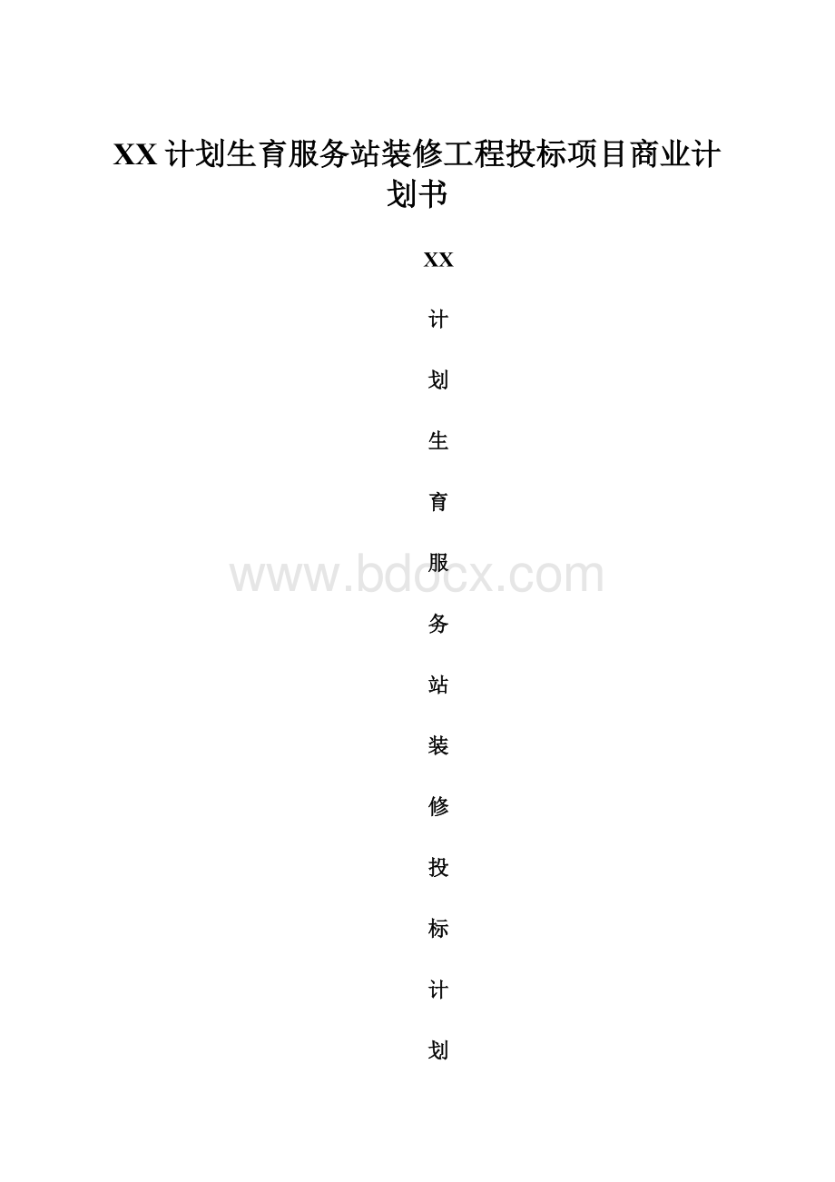 XX计划生育服务站装修工程投标项目商业计划书.docx_第1页