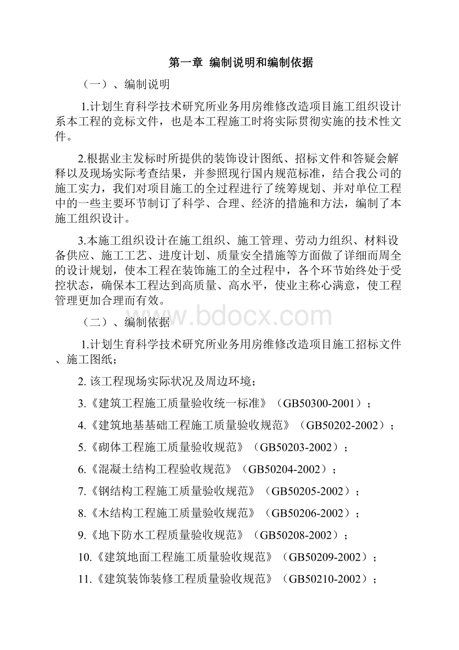 XX计划生育服务站装修工程投标项目商业计划书.docx_第2页