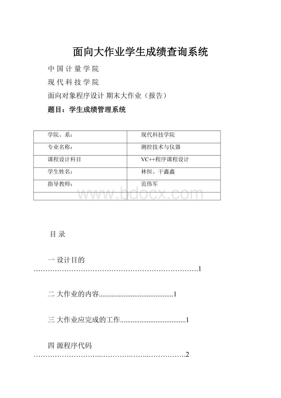 面向大作业学生成绩查询系统Word格式文档下载.docx_第1页