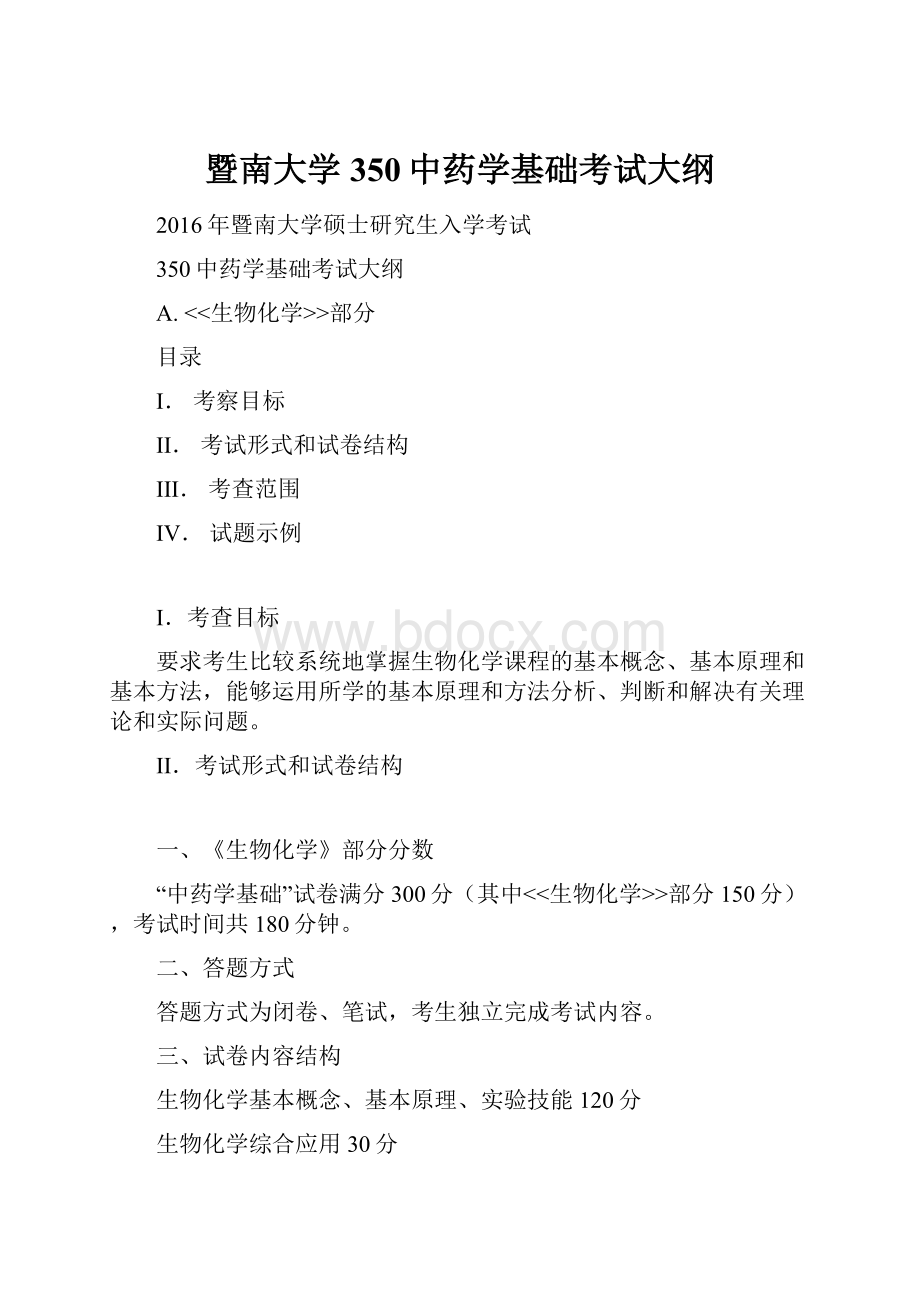 暨南大学350中药学基础考试大纲Word文件下载.docx