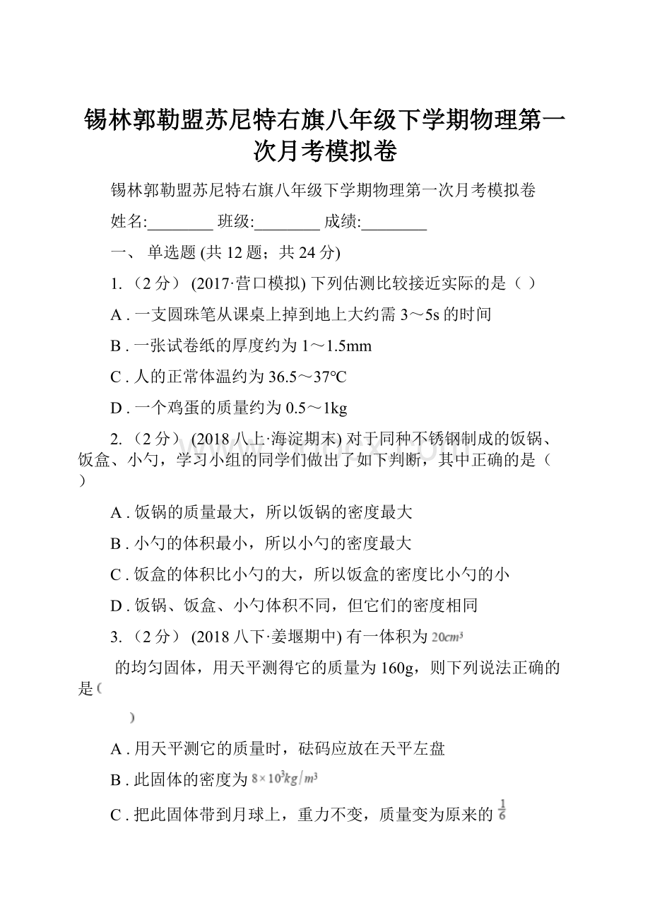 锡林郭勒盟苏尼特右旗八年级下学期物理第一次月考模拟卷.docx_第1页