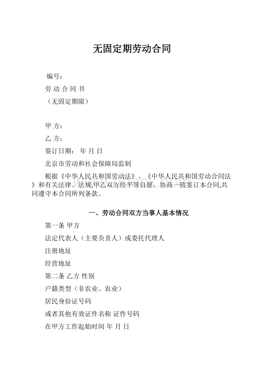 无固定期劳动合同Word格式文档下载.docx_第1页