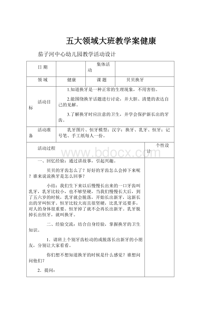 五大领域大班教学案健康Word格式.docx