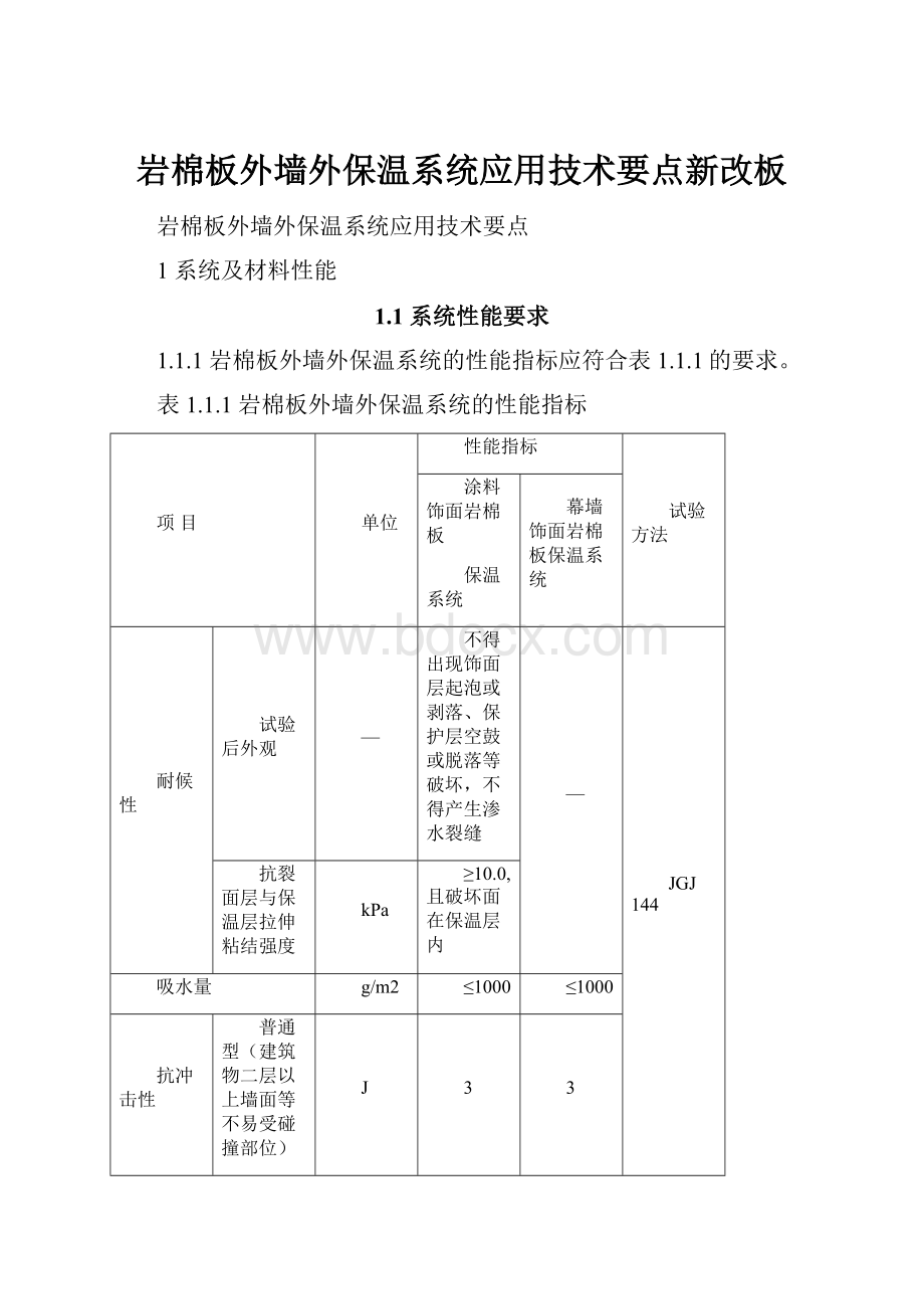 岩棉板外墙外保温系统应用技术要点新改板.docx