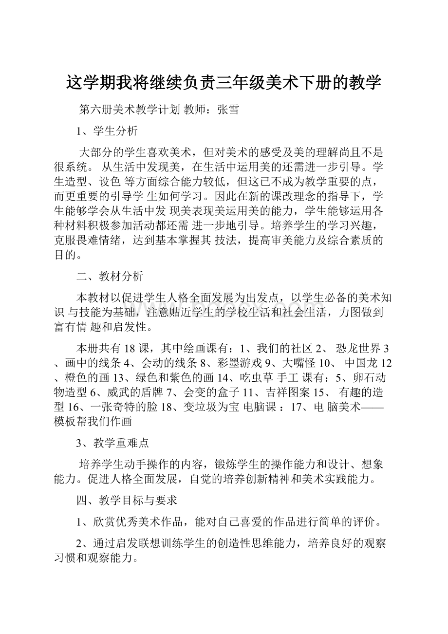 这学期我将继续负责三年级美术下册的教学文档格式.docx