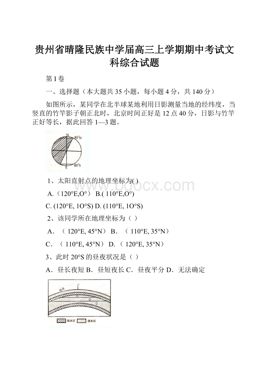 贵州省晴隆民族中学届高三上学期期中考试文科综合试题.docx_第1页