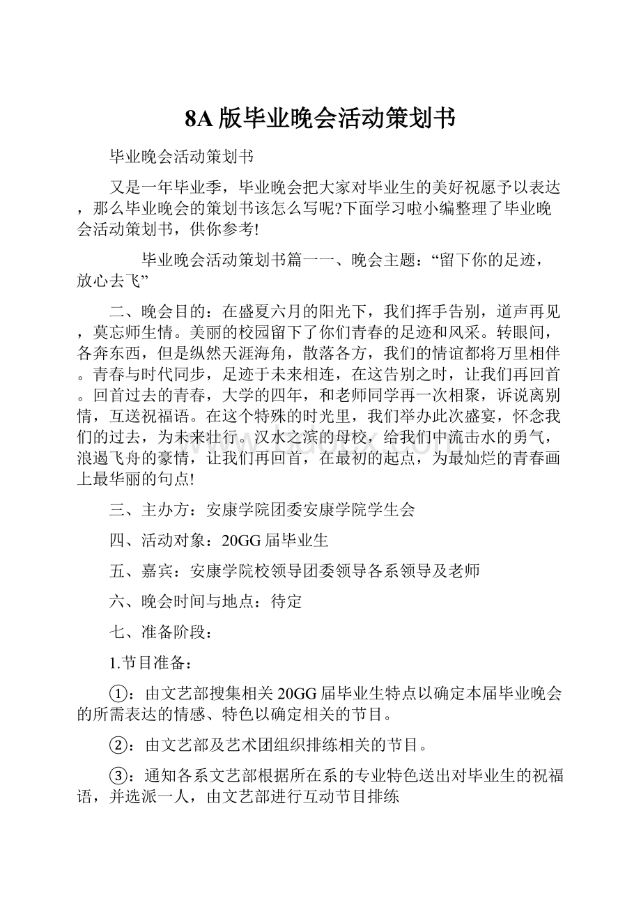 8A版毕业晚会活动策划书Word文件下载.docx_第1页