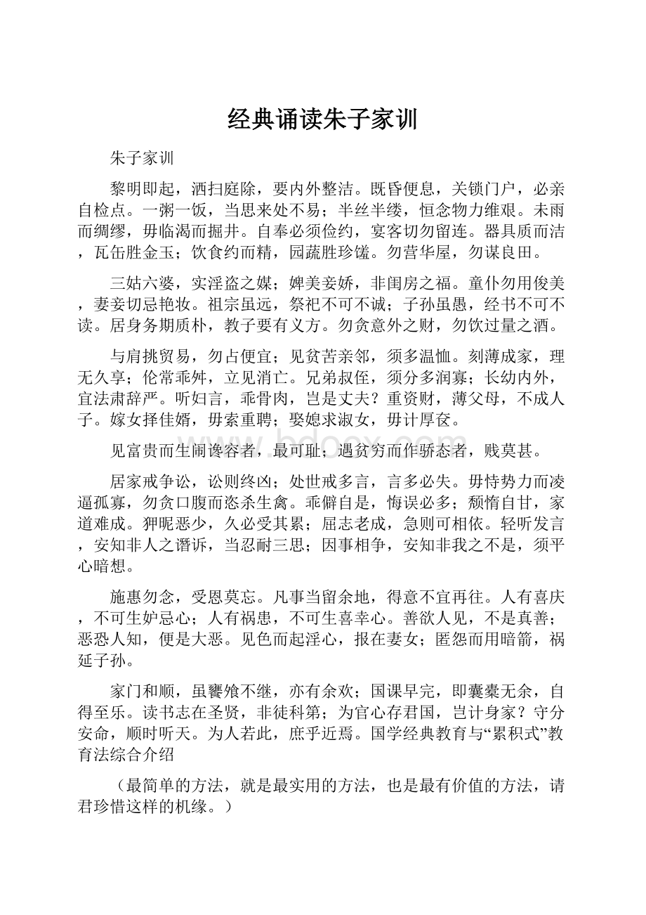 经典诵读朱子家训Word格式.docx