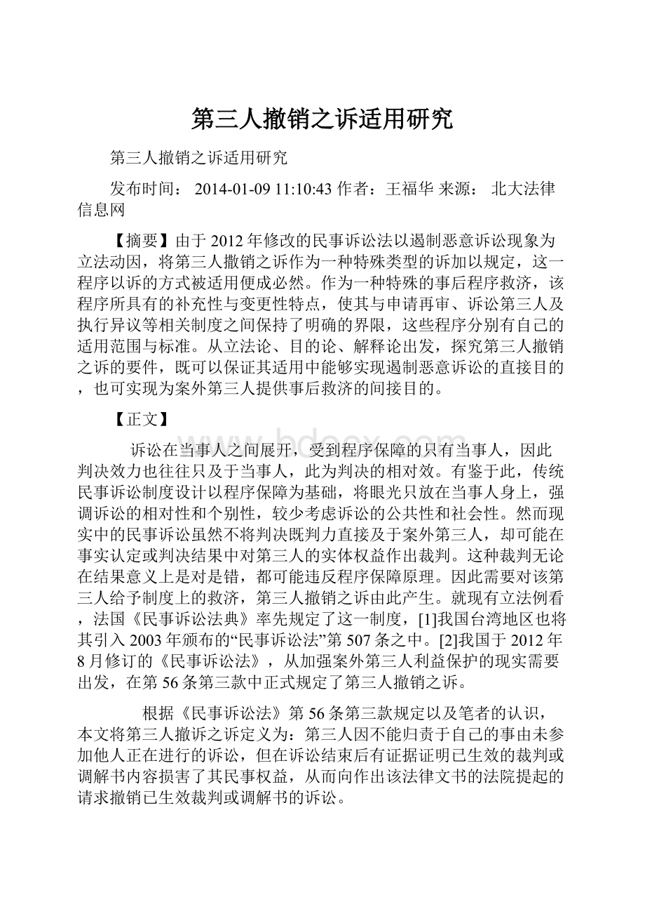 第三人撤销之诉适用研究Word文件下载.docx