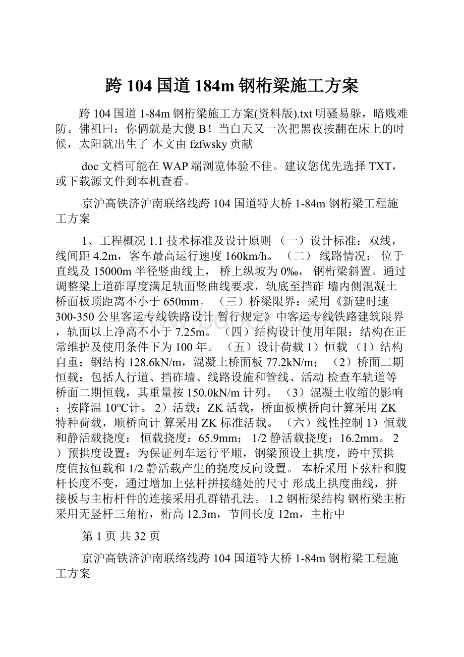 跨104国道184m钢桁梁施工方案.docx