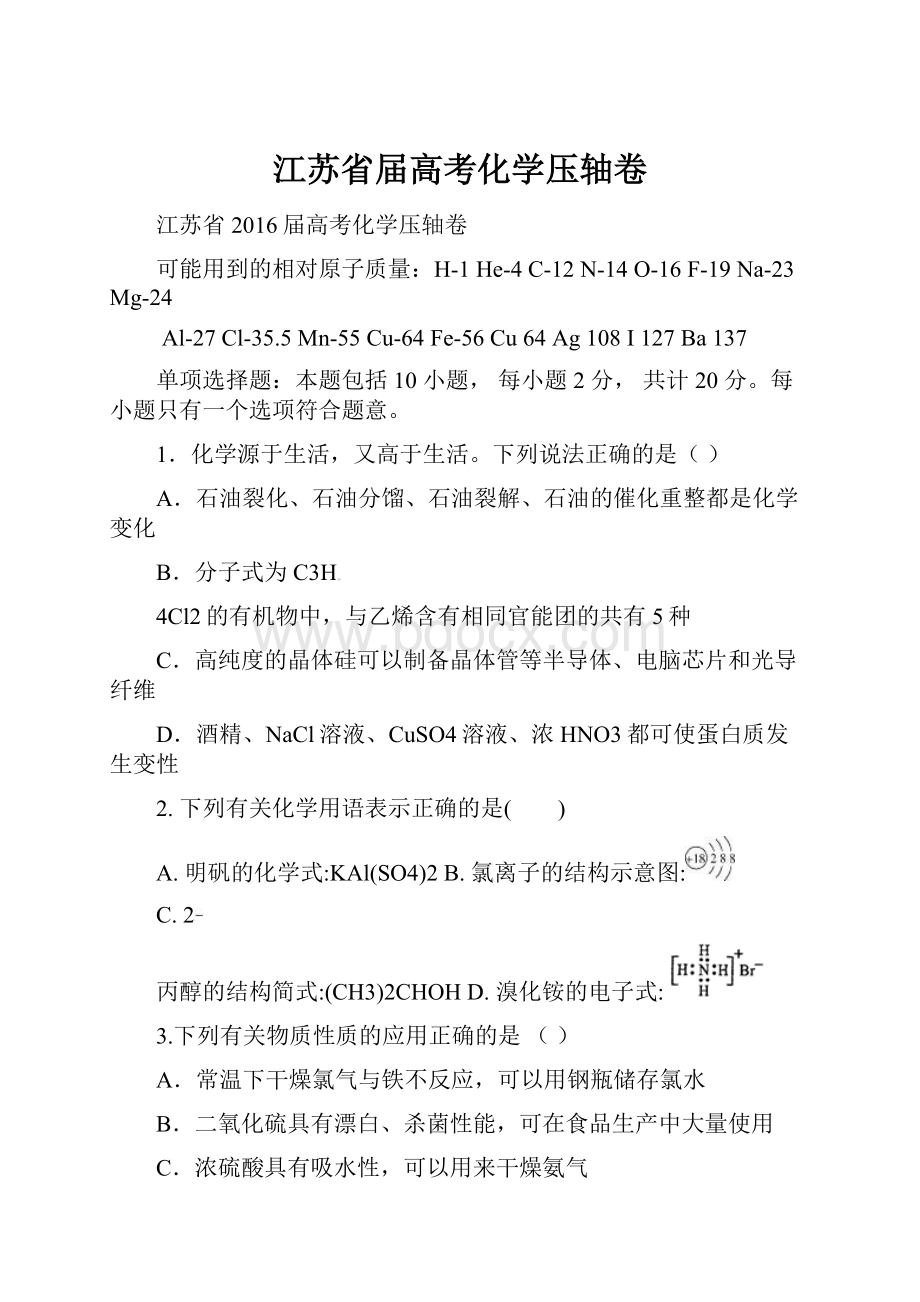 江苏省届高考化学压轴卷.docx