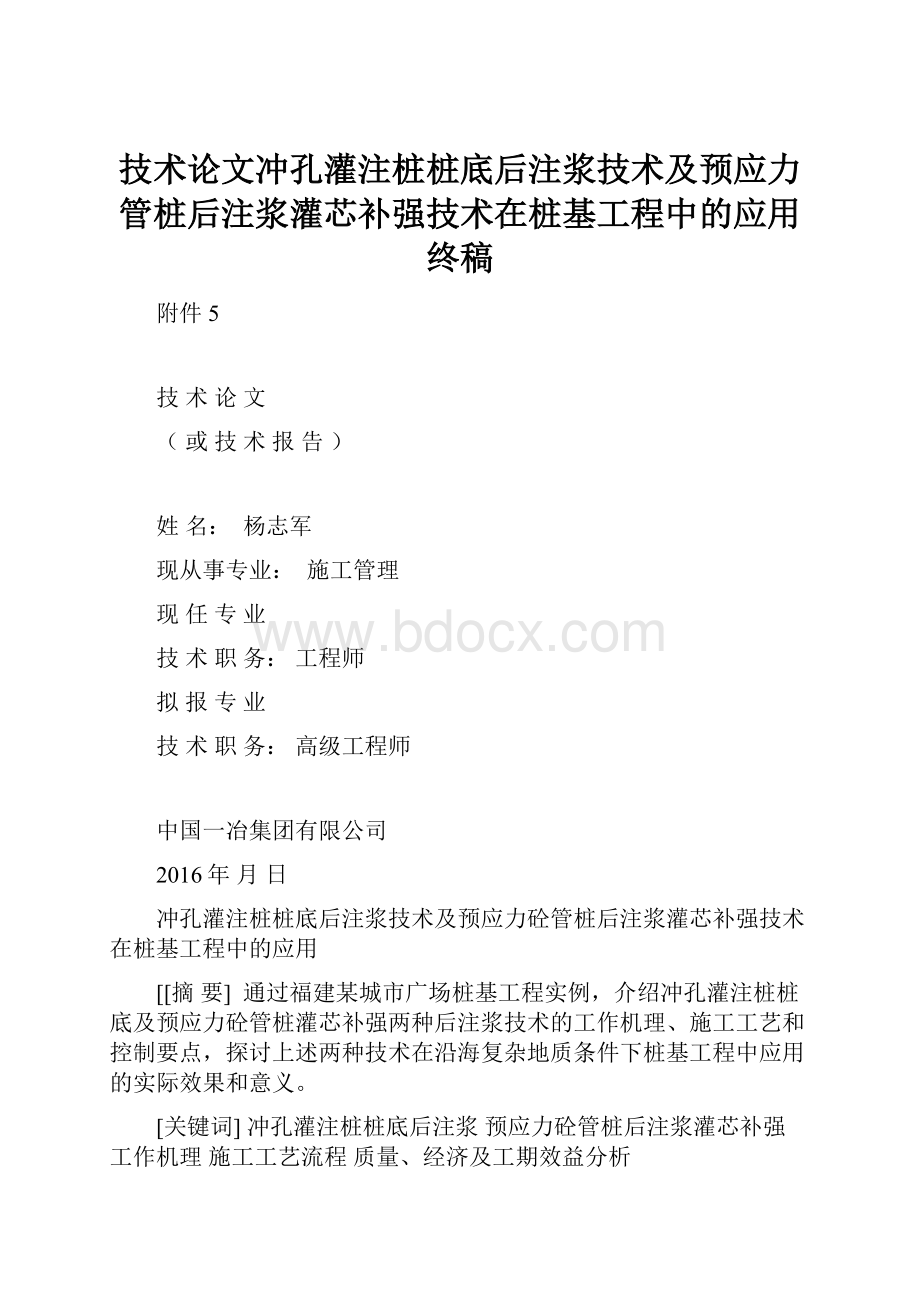 技术论文冲孔灌注桩桩底后注浆技术及预应力管桩后注浆灌芯补强技术在桩基工程中的应用终稿.docx_第1页