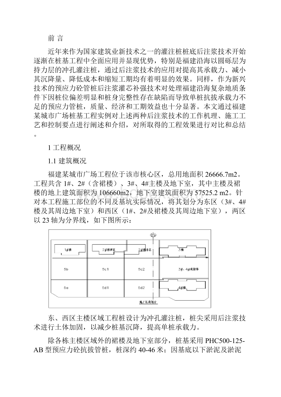 技术论文冲孔灌注桩桩底后注浆技术及预应力管桩后注浆灌芯补强技术在桩基工程中的应用终稿.docx_第2页