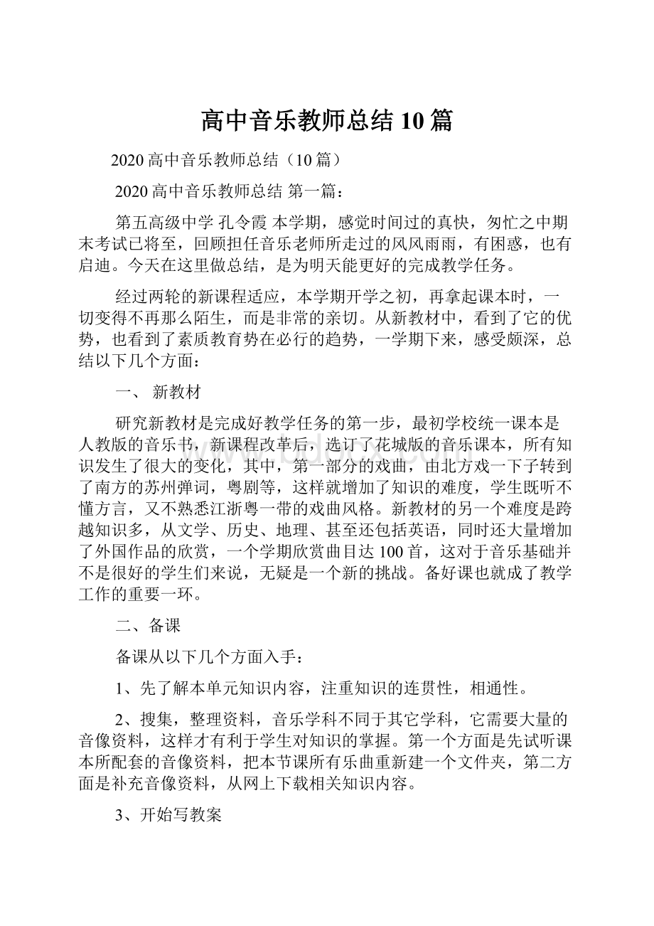 高中音乐教师总结10篇.docx