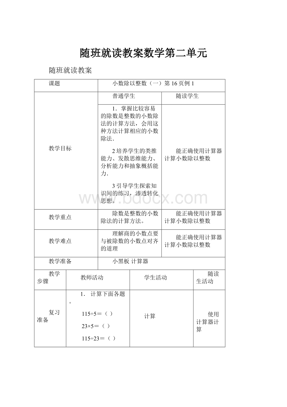 随班就读教案数学第二单元Word文档下载推荐.docx