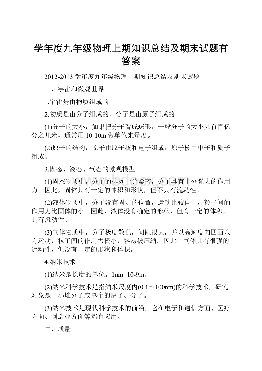 学年度九年级物理上期知识总结及期末试题有答案.docx