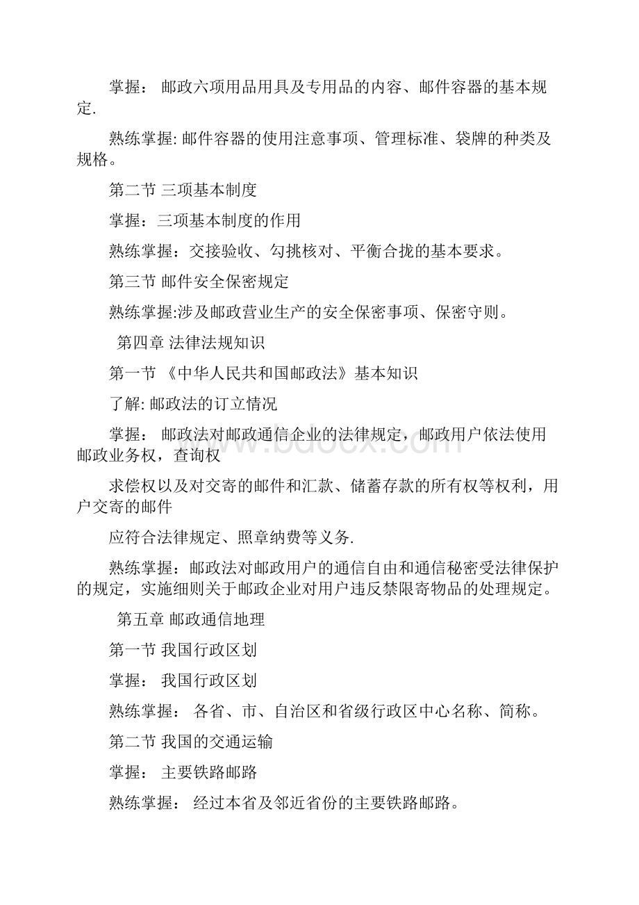 邮政理论知识考试大纲1.docx_第2页