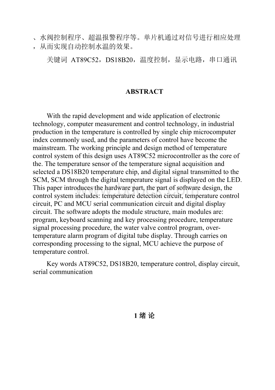 基于单片机的水浴温度控制系统设计毕业设计论文Word格式.docx_第2页