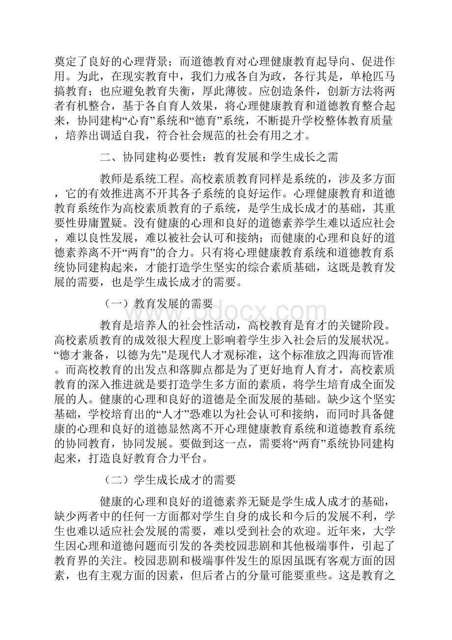 心理健康教育系统和道德教育系统的协同建构策略和方法.docx_第2页