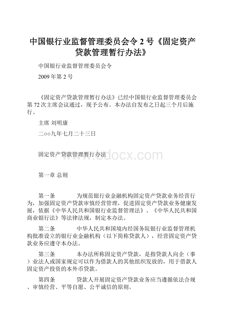 中国银行业监督管理委员会令2号《固定资产贷款管理暂行办法》Word文档格式.docx