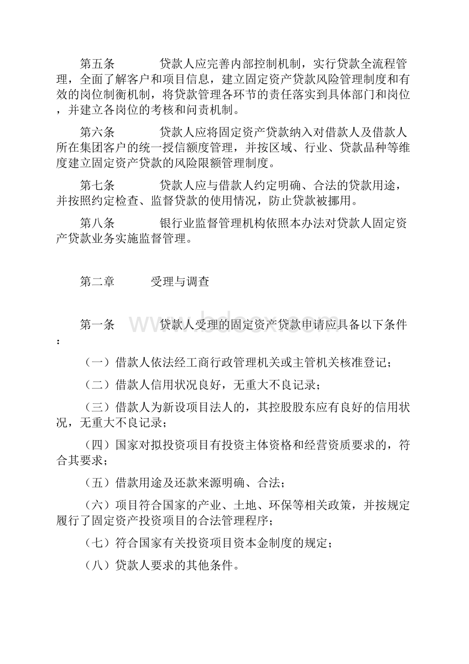 中国银行业监督管理委员会令2号《固定资产贷款管理暂行办法》Word文档格式.docx_第2页