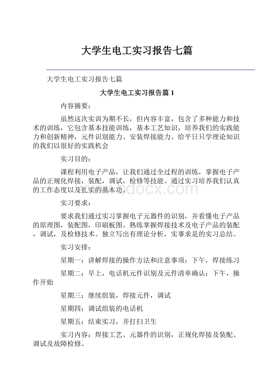 大学生电工实习报告七篇.docx