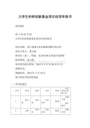 大学生科研创新基金项目结项审批书.docx