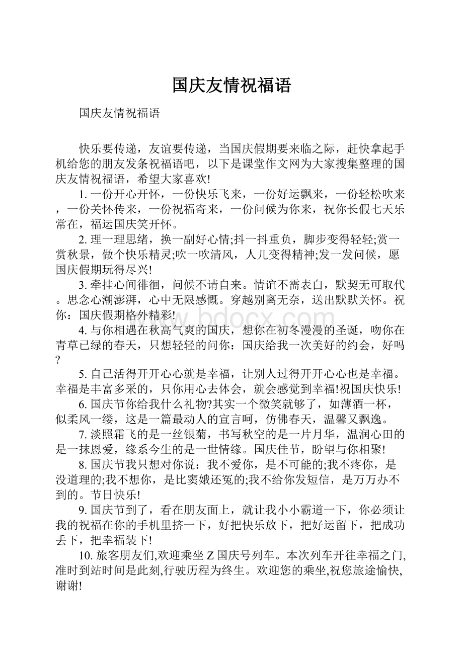 国庆友情祝福语.docx_第1页