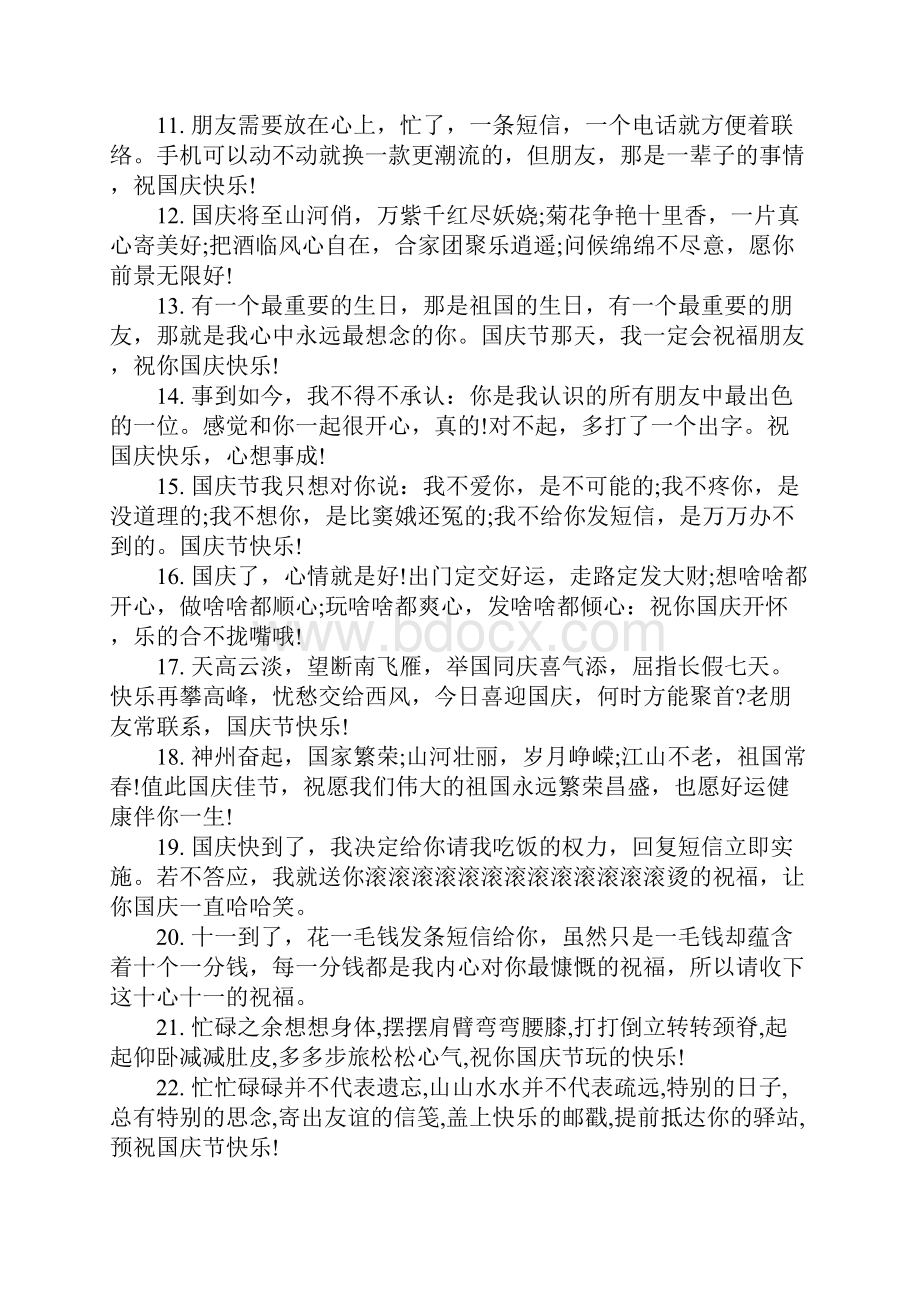 国庆友情祝福语.docx_第2页