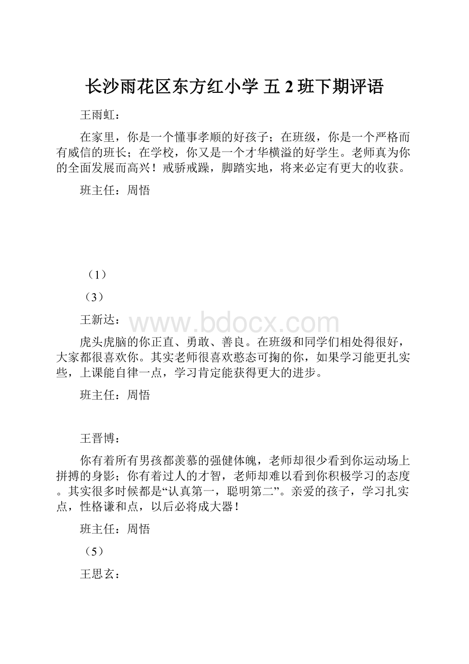 长沙雨花区东方红小学 五2班下期评语.docx