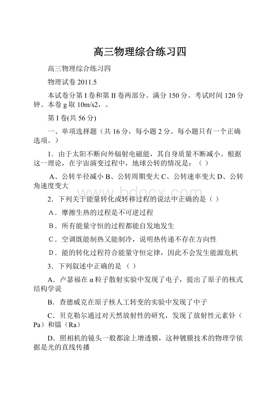 高三物理综合练习四文档格式.docx