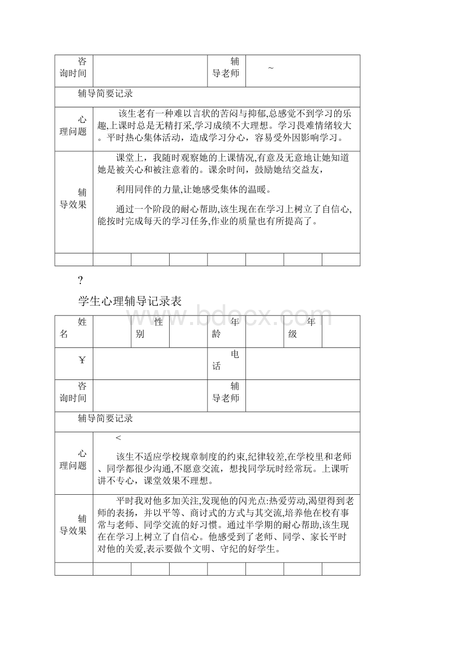 心理辅导记录表.docx_第3页