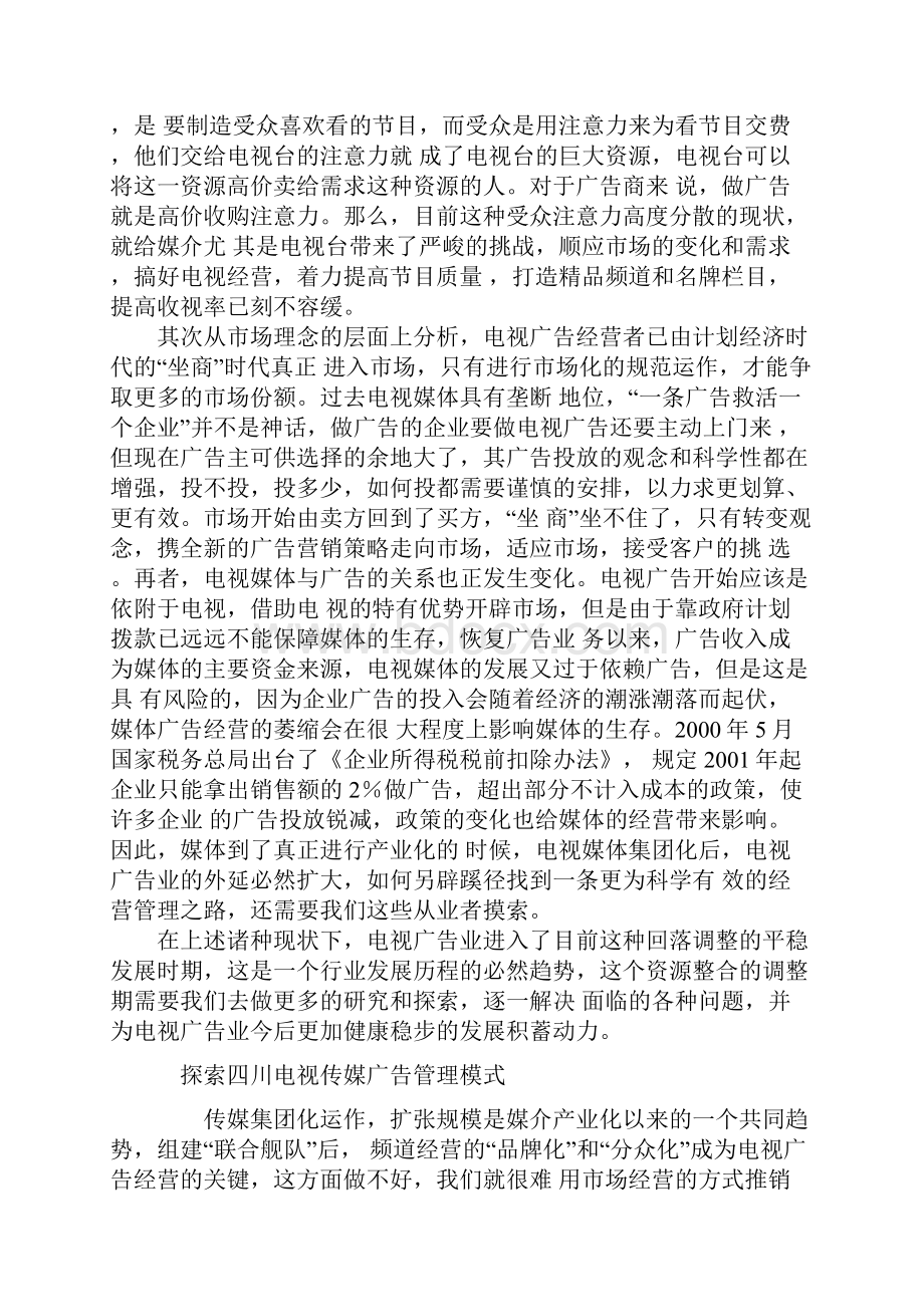 推荐精品电视传媒广告业的发展及管理模式研究.docx_第2页