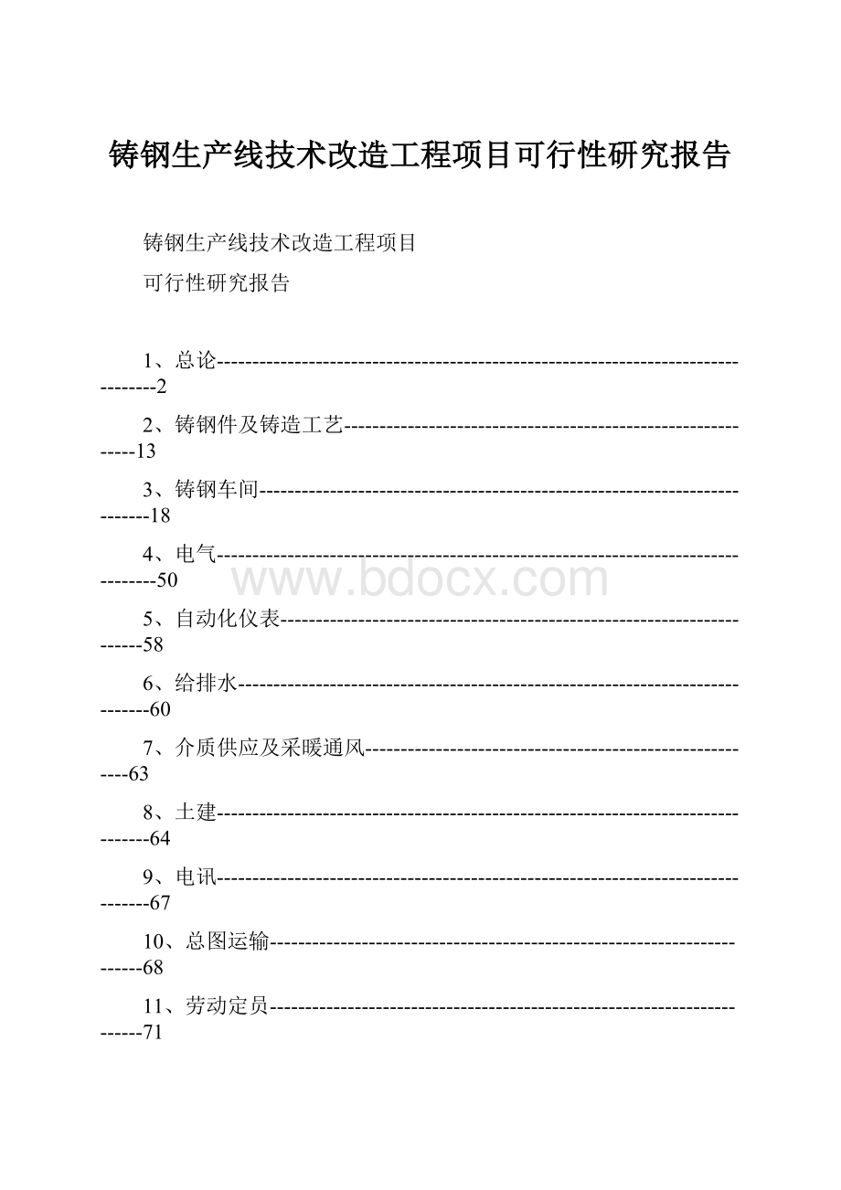 铸钢生产线技术改造工程项目可行性研究报告Word文档格式.docx_第1页