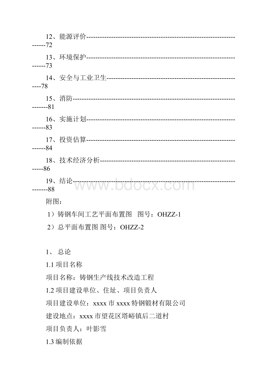 铸钢生产线技术改造工程项目可行性研究报告Word文档格式.docx_第2页