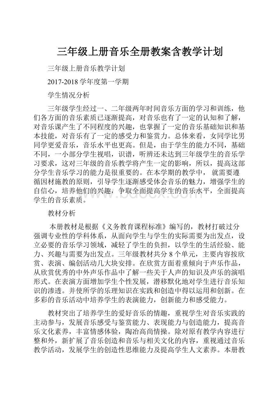 三年级上册音乐全册教案含教学计划.docx_第1页