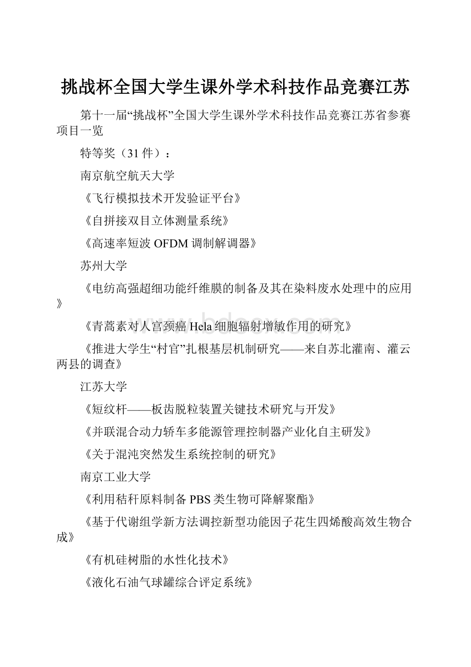 挑战杯全国大学生课外学术科技作品竞赛江苏Word文档格式.docx_第1页