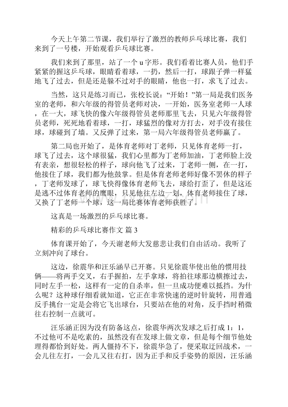 关于精彩的乒乓球比赛作文10篇.docx_第2页