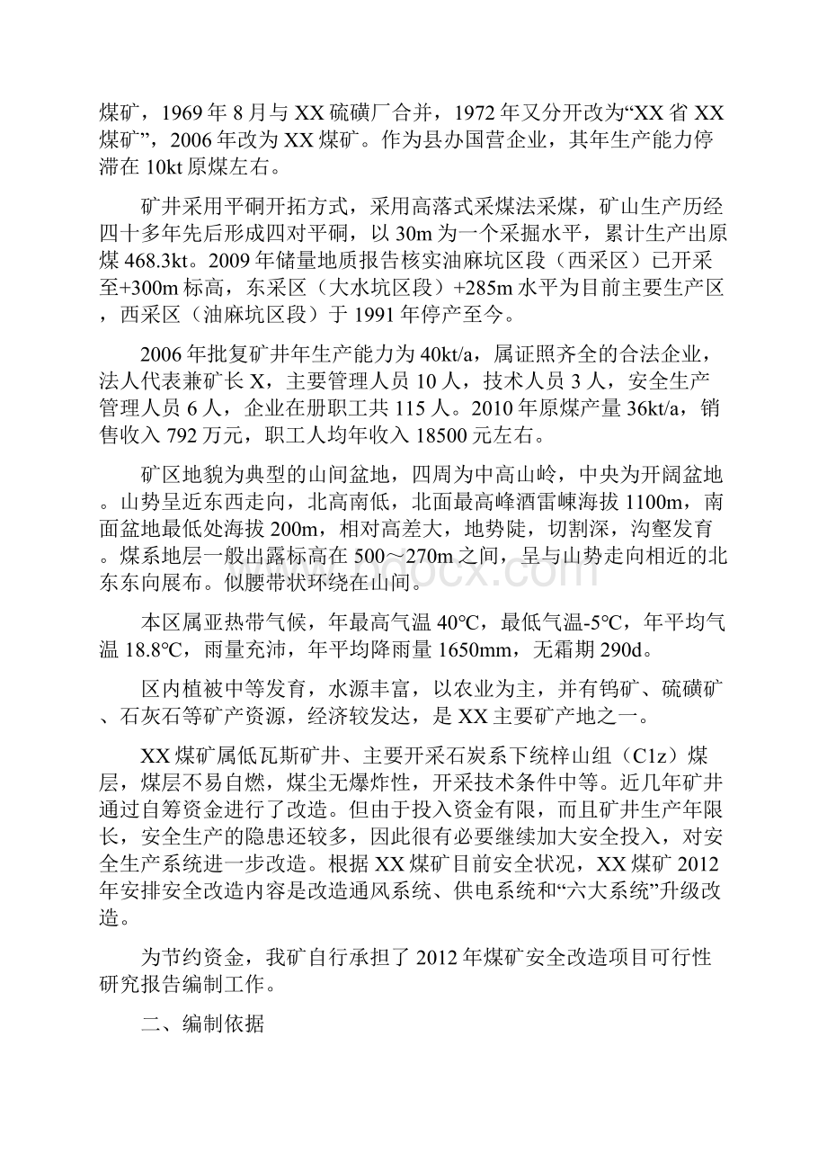 XX煤矿企业安全生产改造项目可行性研究报告.docx_第2页