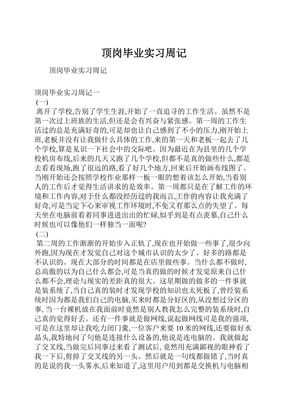 顶岗毕业实习周记Word文件下载.docx